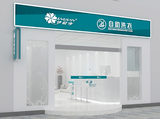 伊耐凈自助洗衣閣盈利模式及